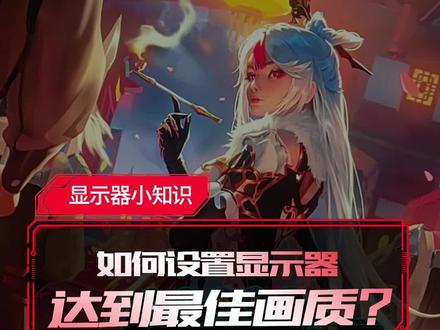 如何设置显示器成最佳?#如何设置显示器 #显示器 #电脑知识 #分辨率 #显示设置 #高画质 #对比度