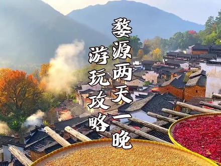 如果你计划来婺源篁岭、婺女洲游玩几天,那么这个两天一晚的游玩攻略记得点赞收藏!#婺源国庆旅行指南#古村落风景 #景区打卡 #我的旅行日记