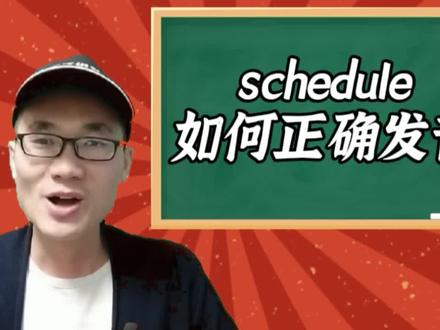 有同学问:工作计划schedule怎么发音? #学英语 #英语 #知识分享 #零基础英语