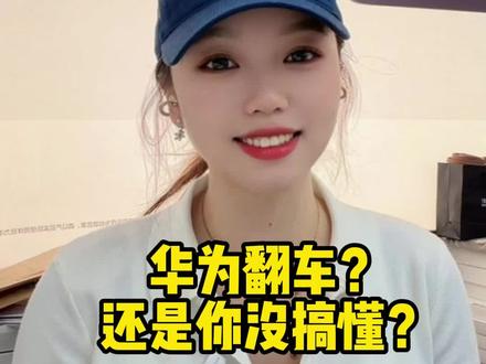华为又又又又翻车了? 还是你没搞懂规则?#华为FreeBudsPro5悦彰耳机 #华为FreeBudsPro5 #星闪 #华为耳机 #鸿蒙越用越香