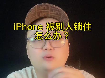iphone被别人锁住了,如何隐藏id,正常使用?#iphone技巧