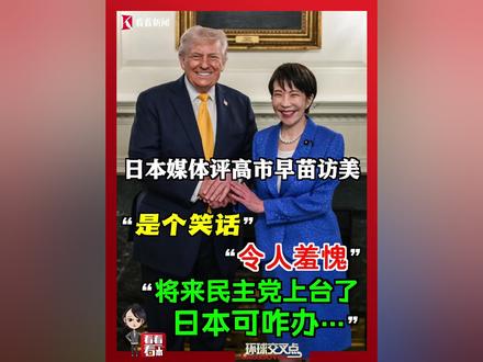 #日本媒体评高市早苗访美 “是个笑话”“令人羞愧” #直击第一线 #媒体精选计划