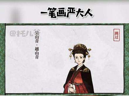 #江南百景图 #江南百景图严大人 教你一笔画严大人!听说抽到天级的概率更高哦!
