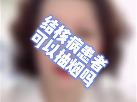 结核患者可以抽烟吗#医学科普 #结核@抖音小助手