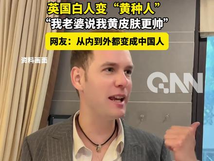 英国白人女婿过年狂炫沙糖桔一个月吃成黄种贵州本地人 英国白人变“黄种人”
“我老婆说我黄皮肤更帅”
#科普一下 #砂糖桔 #外国人在中国 #万万没想到 #健康科普