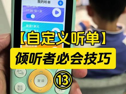 这功能要不会,那倾听者白买了! 想要充分的利用好倾听者,这个功能你一定要会,也是很多家长来直播间问到的问题:如何把几个不同文件夹里面音频单独拎出来打包做成一个听单列表来做熏听呢?(倾听者不管是官方资源、网盘资源还是溜溜家端口资源,都只能一个个文件夹来听)
✳️主页——我的听单——定时播放开启——设置时间和播放频次——新增听单内容
🔅听单内容必须得是你已经下载到机器本地的音频。你可以勾选整个文件夹,加入听单然后去编辑,选择你要听的音频。
🔅它甚至可以加入多个文件夹,组合一起做熏听。
🔅当然你可以设置多个听单多个学习计划,也可以长按删除。
✅需要的家长可以溜家下单,官方旗舰店直发,我们还会额外送:
1️⃣6800多部端口资源30万+音频
2️⃣网盘资料库150T精选资料(动画/电子书/纪录片/课程等等)
3️⃣《熏听攻略》
4️⃣长期有效+免费更新服务
5️⃣限量赠送挎包1个(送完即止)
⚠️端口:可以理解成1个独立的板块,4年多前溜溜家联合官方合作的一个板块,里面内置了我们这些年给自己2个孩子和学习营10000多个家庭在用的各种稀缺资源从学前到小学、初中、高中、甚至大学考级6800多部30万+音频文件。
❤️比如英语分级阅读:abc reading 、红火箭、学而思RAZ、盖世RAZ、原版RAZ、牛津树全套、培生词汇盒等,我们还掐头去尾把音频里面的废话全部做了剪辑….
🔅除此之外:还有洪恩超能英语,大猫,海尼曼,国家地理,图书馆,兰登,大师,彩虹英语,环球等等各种英语分级音频70多部。
🔅还有各种热门的英语启蒙儿歌,英语启蒙动画音频,各种热门桥梁书、章节书200多部还把难度标注好了,还有各种大语文音频:文学史,国学启蒙,三百千,声律启蒙,古诗词,小古文,中文故事,经典名著,还有各种名师讲历史、地理、科学…
#倾听者 #倾听者K9 #倾听者端口 #溜溜家端口 #复读机