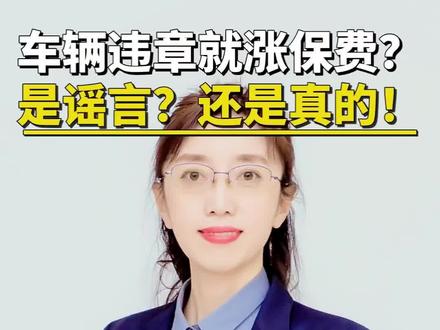 车辆违章涨保费,谣言还是真的?#车险#新规#违章与保险挂钩 #涨价#2026年