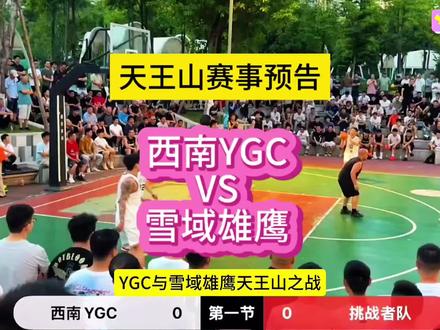 YGC与雪域雄鹰天王山之战,明天正式打响。#篮球 #贵州村ba #YGC球队 #雪域雄鹰 @可口可乐 #看fifa世界杯就喝可口可乐