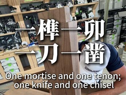 一榫一卯锁百年!现代工具遇上传统榫卯,成品直接封神 耗时六个月全程记录,加拿大顶级木工达斯提尔,用巴斯托涅胡桃木 + 传统榫卯工艺,打造传世级超大会议桌。一榫一卯,一刀一凿,既有现代工具的精准高效,也有传统手艺的极致匠心,完美诠释什么叫「一桌传三代,人走桌还在」。
#木工 #榫卯结构 #实木家具 #匠人精神 #解压