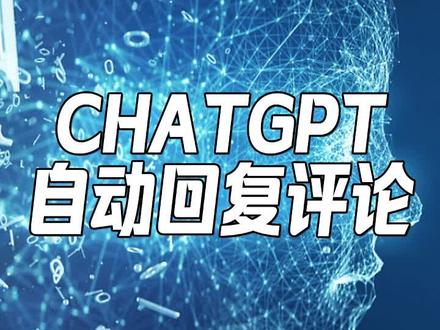 这个厉害了,教你怎么让CHATGPT帮你自动回复评论! #AI #AIGC