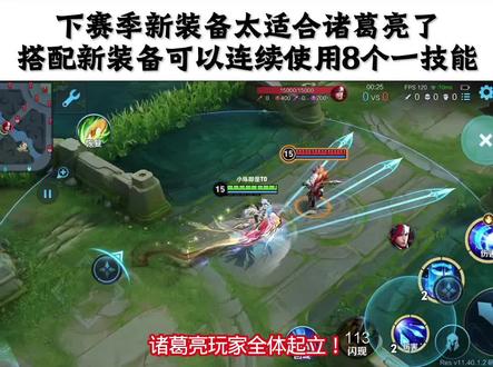 下赛季新装备太适合诸葛亮了 可以连续使用8个一技能
