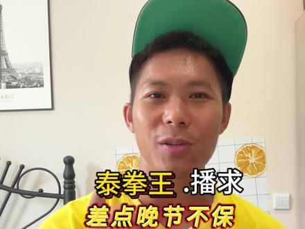 泰拳王播求来中国捞金差点晚节不保
#泰拳教学 @Jei-泰拳培训