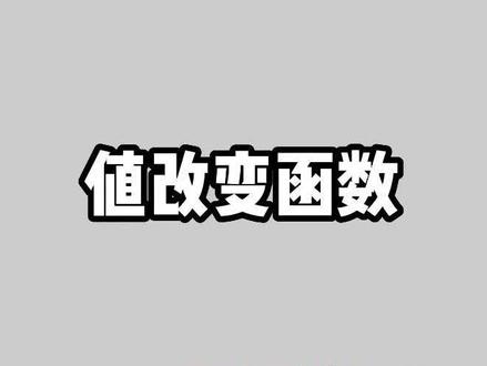 一起学LabVIEW:值改变函数。 #labview