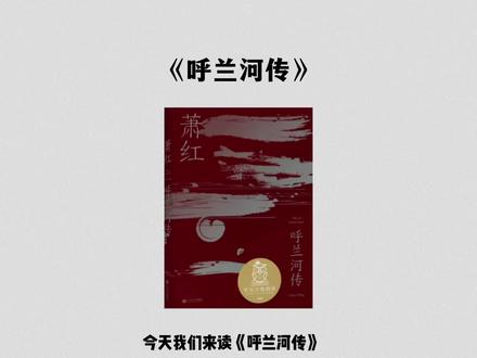 3分钟读一本书《呼兰河传》#读书#呼兰河传#文学