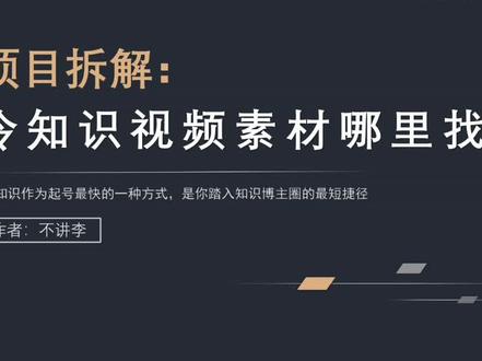 冷知识账号视频素材哪里找?#运营 #项目