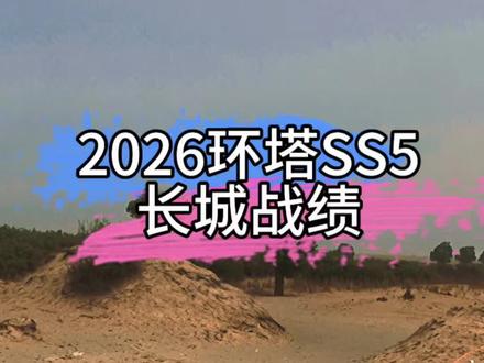 2026环塔拉力赛ss5魔鬼赛段到底有多恐怖 #2026环塔拉力赛ss5 #2026长城环塔拉力赛 #越野赛事 #感觉至上