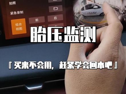 胎压显示不能亏过不会用?功能介绍及使用 #温暖回家路春节不打烊 #隐藏功能 #第二代长安CS75PLUS #张家口 #锐程plus