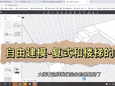 自由建模-复式和楼梯的绘制