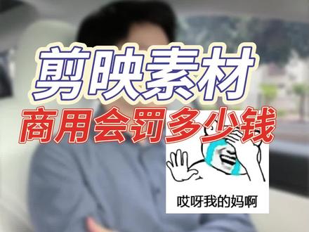 剪映里的素材可以商用吗?如果侵权会罚多少钱?#赔偿 #素材库 #知识产权 #抖音搜索流量来了百亿流量扶持 #内容过于真实 #律师 #律师的真实日常