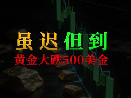黄金大跌500美元,虽迟但到 #黄金 #金价暴跌 #金价行情 #外汇黄金 #国际金价