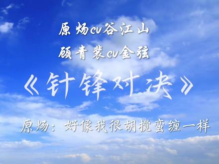 原炀:主打一个自我调节
#针锋对决广播剧 #针锋对决 #原炀顾青裴 #谷江山 #金弦