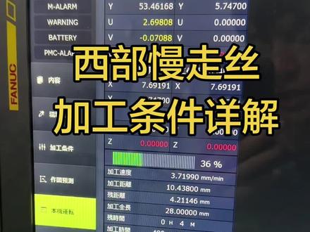 西部慢走丝加工条件检索#慢走丝 #西部慢走丝 #线切割 #创作者扶持计划