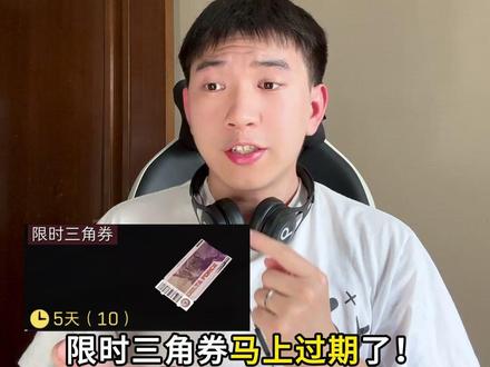 三角洲限时三角券要过期了?记得要用完哦! #三角洲行动#三角洲行动猛攻剧场#猛攻猛攻还是猛攻#三角洲s9回声新赛季#青年创作者成长计划
