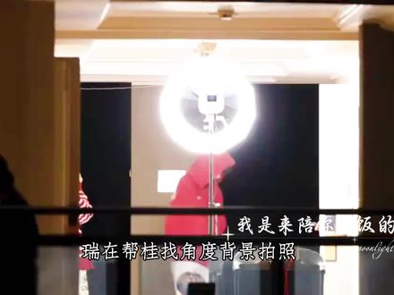 “自动跟随模式”#桂桂瑞瑞 #张桂源张函瑞