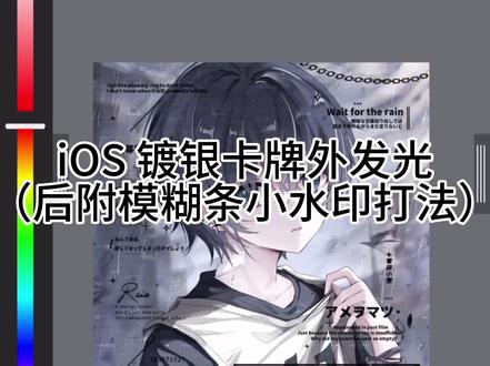 iOS苹果版镀银卡牌外发光#medibang教程 #水印 #教程分享