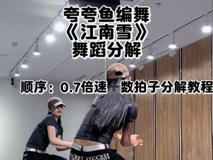 江南雪 分解#夸夸鱼编舞 #江南雪舞蹈 #江南雪舞蹈教学 #抖音热门舞蹈挑战 #抖音热门舞蹈计划