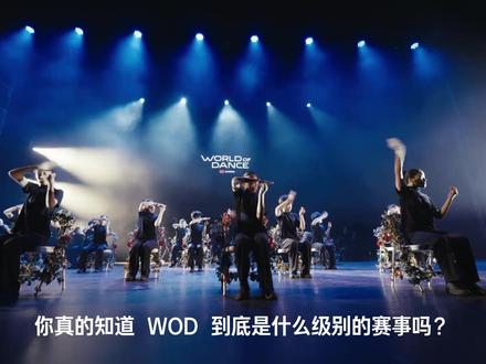 你了解WOD吗?大家还想看哪些赛事介绍?评论区欢迎留言 #WOD #世界街舞大赛 #cbxlab街舞星球 #cbxlab街舞潮牌 #街舞赛事