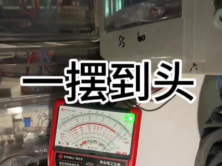 一摆到头!MF09指针绝缘#万用表 #指针万用表 #电工 #零基础学电工 #电工知识