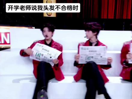 开学的我be like:#TF家族四代#闭嘴跳舞