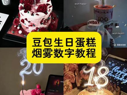 氛围感生日蛋糕 生日蛋糕氛围感豆包指令 生日蛋糕ai指令 氛围感生日蛋糕创意指令 生日蛋糕烟雾教程 生日烟花特效 生日蛋糕豆包生成指令 蜡烛火焰怎么p 生日蛋糕数字烟雾怎么p
#生日蛋糕p图 #烟雾数字蛋糕 #豆包ai #豆包P图已经nextlevel了