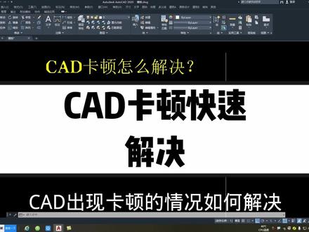 cad画图卡顿问题,快速解决!#cad教程 #室内设计零基础教学 #制图基础入门教学 #设计教程 #cad画图