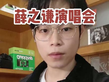 薛之谦广州站首开全部结束,都抢到了吗#薛之谦广州演唱会 #薛之谦演唱会 #薛之谦 #薛之谦万兽之王