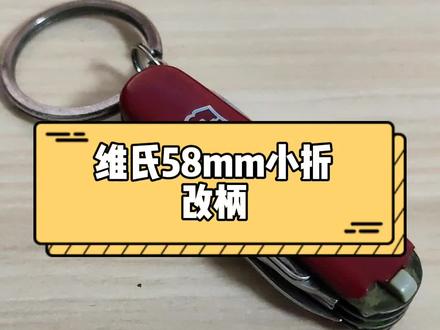 水一水。#edc #小折 #DIY #维氏victorinox #东营京东专卖店