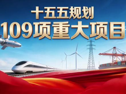 "十五五"规划109项重大工程项目是新华社2026年3月6日发布的国家重要战略部署,是未来五年我国从全面建成小康社会向基本实现社会主义现代化迈进的关键行动纲领。这109项重大工程覆盖科技创新与产业升级、基础设施建设、民生保障改善、生态环境保护、区域协调发展等多个重点领域,既包括人工智能、量子信息、集成电路等前沿科技攻关项目,也涵盖川藏铁路、雅鲁藏布江下游水电开发等超级工程,以及教育、医疗、养老等民生领域的重大工程。这些重大工程的实施将集中力量攻克"卡脖子"技术难题,提升国家核心竞争力,改善基础设施条件,提高公共服务水平,促进区域均衡发展,拉动经济增长并创造大量就业机会,为"十五五"期间国家高质量发展奠定坚实基础,最终实现让老百姓生活更加美好的发展目标。#十五五规划