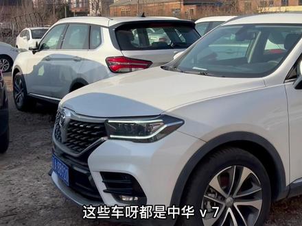 中华V7来了#抖音汽车 #好车不等人 #汽车那些事