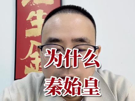 为什么秦始皇能够统一六国,这里藏着普通人逆袭的底层逻辑。
#秦始皇 #干货 #知识分享 #一分钟干货教学 #Ai年轻学院