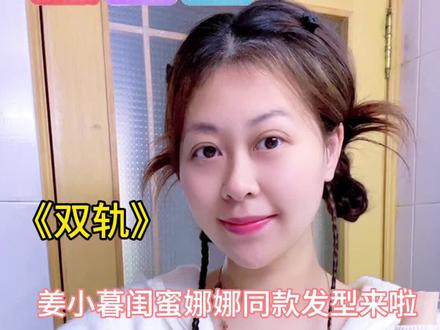 双轨虞书欣姜小暮闺蜜娜娜同款发型❗️简单易上手✅新手友好✅#双轨电视剧 #双轨虞书欣 #虞书欣何与 #虞书欣姜暮娜娜 #姜暮闺蜜