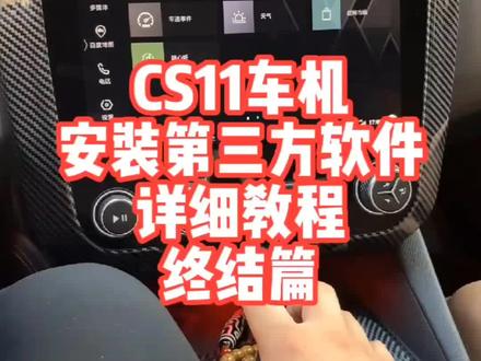 #领克 安装第三方软件#教程 #领地空间 #汽车知识 CS11车机完结篇。