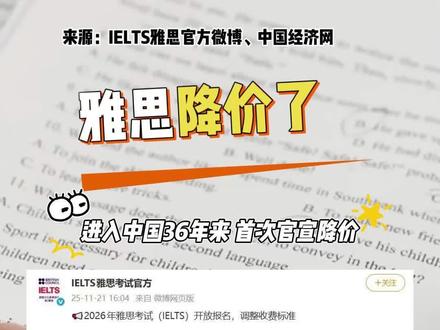 雅思降价了!进入中国36年来 首次官宣降价! #雅思 #降价