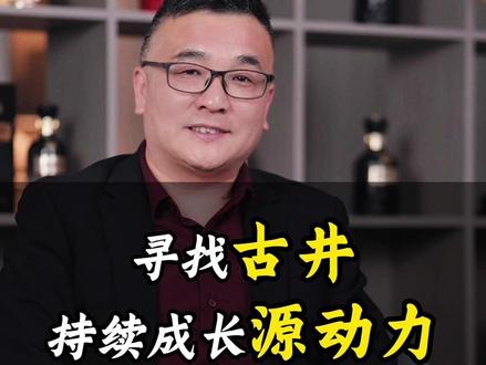 现在我算是彻底明白了,古井贡酒能够持续成长的源动力,是深入 人心的企业价值观,而且还是非常落地的价值观。#古井贡酒 #安徽 #白酒 #酒 #古井贡酒年份原浆