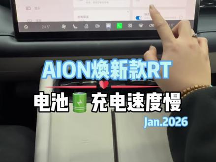 埃安Rt充电速度慢怎么办,一招教你轻松解决#每天一个用车知识 #用车知识 #埃安Rt #广汽埃安 #宁德时代