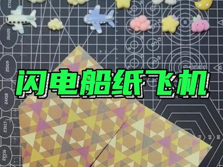 闪电船纸飞机#折纸教程 #纸飞机 #手工