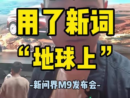 那个男人今天用了新词——地球上。哈哈哈,每次讲起问界M9,都是即兴奋又信心满满。超140项创新,40项首创。这次的问界M9太顶了~#鸿蒙智行#问界M9#余承东
