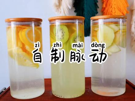 自制脉动饮料要不要了解一下,解渴好喝还实惠#美食趣胃计划 #趣胃大比拼 @抖音小助手