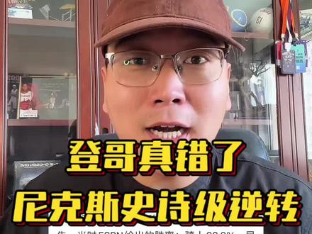 登哥错了!要被阿特金森钉在耻辱柱上……
阿特金森:“我喜欢保留暂停晚用!哈登是我们防守端表现最好的球员之一,我没有考虑在防守回合换下他”
#哈登 #尼克斯大逆转骑士 #布伦森