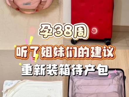 孕38周🤰新手爸妈听了姐妹们的建议,重新装箱待产包 夏季超精简实用待产包装箱来咯!应该没有比我更晚才装待产包的了吧!#新生儿待产包 #待产必备清单大全 #入院待产好物清单 #准爸爸整理待产包